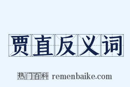 贾直反义词是什么意思的图片
